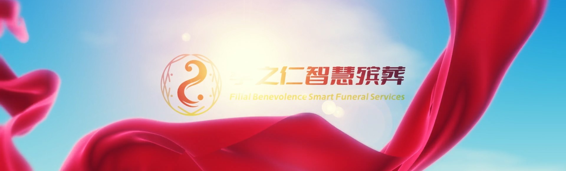 芜湖繁昌孝之仁智慧殡葬陵墓园服务系统平台
